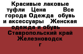 Красивые лаковые туфли › Цена ­ 15 - Все города Одежда, обувь и аксессуары » Женская одежда и обувь   . Ставропольский край,Железноводск г.